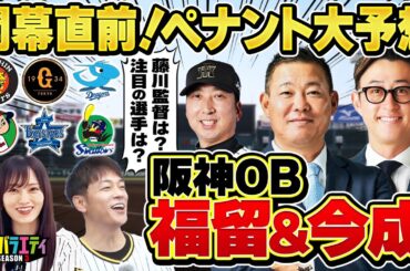【プロ野球2025シーズン大予想】福留さん＆今成さんと”藤川 阪神”の展望を語る！