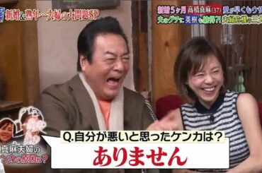 《ダウンタウンなう》2025   高橋英樹＆高橋真麻     新婚5ヶ月愛が早くもウザい？！夫のグチに英樹も納得？！ 夫婦危機の三大問題