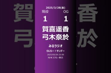 【明日の乃木坂】現役・OG 2025/03/28 #shorts #乃木坂46 【番組出演】