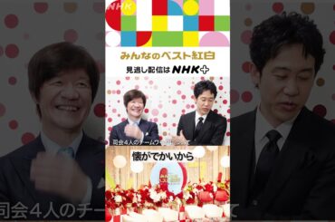 【みんなのベスト紅白】“あうんの呼吸？”半年一緒だったMC4人の本音｜NHK｜内村光良｜大泉洋｜上白石萌音｜桑子真帆｜#shorts