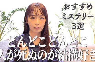 宇垣美里 おすすめミステリー3選