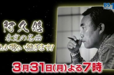 「阿久悠 未完の名曲 私が歌い継ぎます！」3月31日(月)よる7時～放送｜BS12
