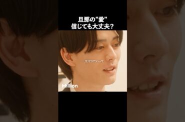 あなたは信じられる？ #ショートドラマ #ミリオンドラマ #サレ妻 #不倫 #サレ妻ファイトクラブ