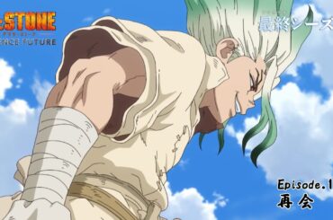 第4期12話「再会」WEB予告｜アニメ『Dr.STONE SCIENCE FUTURE』最終シーズン第1クール毎週木曜日22時より放送中