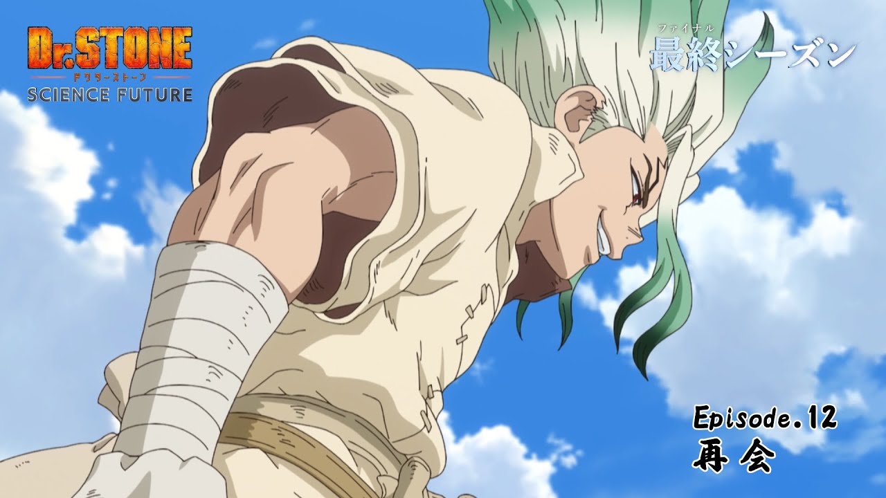 第4期12話「再会」WEB予告|アニメ『Dr.STONE SCIENCE FUTURE』最終シーズン第1クール毎週木曜日22時より放送中 第4期12話「再会」WEB予告|アニメ『Dr.STONE SCIENCE FUTURE』最終シーズン第1クール毎週木曜日22時より放送中