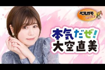 【無料版】本気だぜ！大空直美　第44回