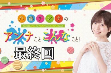 八巻アンナの アンナことこんなこと！（最終回）