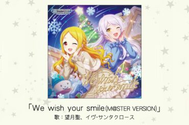 【アイドルマスター】「We wish your smile（M@STER VERSION）」(歌：望月聖、イヴ・サンタクロース)