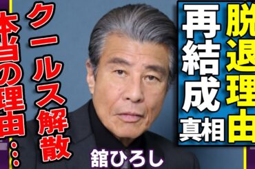 舘ひろしがリーダーの訃報で告白した"クールス"解散の理由...脱退した裏事情の全貌に驚愕...！初代メンバーの再結成の噂の真相...隠し続ける難病との戦いに驚きを隠さない...