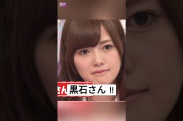 黒石さん... [ 白石麻衣 ] • [ 秋元真夏 ] #乃木坂46 #nogizaka46