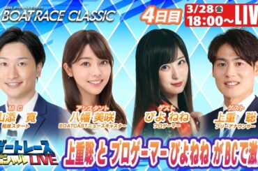 若松ボートレースクラシック 9R～12R｜3月28日（金）18:00～｜ボートレーススペシャルLIVE｜ボートレース【若松】