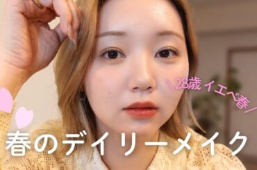 【イエベ春】最新毎日メイク❤︎/プチプラ.花粉と最近のムカついた話/