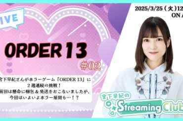 《ORDER 13 # 02》宮下早紀のStreaming Club（第19回配信）