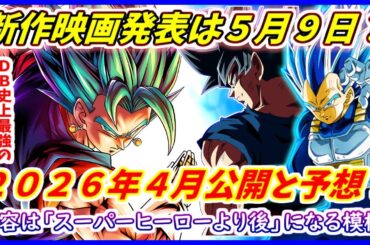 新作映画は２０２６年公開で間違いない！？ 発表は今年「悟空の日」か！  【ドラゴンボール超】【劇場版】