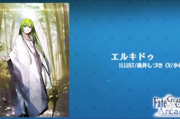 【FGOAC】エルキドゥ_ボイス集【Voice】