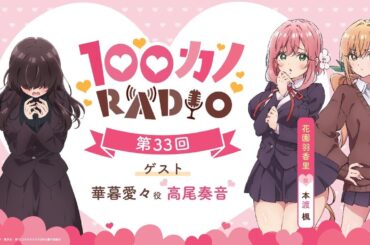 100カノRADIO 第33回 ｜ TVアニメ『君のことが大大大大大好きな100人の彼女』公式ラジオ