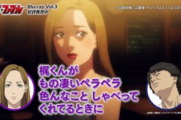 【沢城みゆき × 梶裕貴】TVアニメ『ザ・ファブル』Blu-ray｜第16話 コメンタリー 一部公開──!!