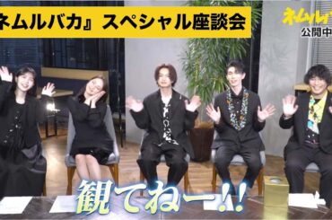 映画『ネムルバカ』スペシャル座談会【久保史緒里・平祐奈・綱啓永・樋口幸平・阪元裕吾監督】