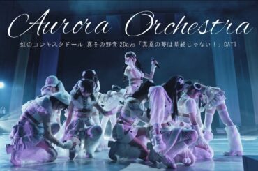 Aurora Orchestra/虹のコンキスタドール(虹コン) 【2025.2.8 真冬の野音2days「真夏の夢は単純じゃない！」DAY1】