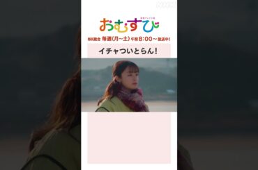 【#橋本環奈】#佐野勇斗 イチャついとらん！NHK総合 毎週(月～土)午前8:00～ | #朝ドラおむすび | NHK | #shorts