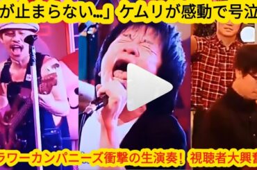 フラワーカンパニーズ「深夜高速」生演奏に感動！ケムリさん涙？【ラヴィット最新情報】