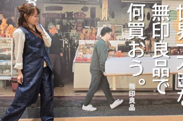 無印良品イオンモール橿原店でガチで買い物