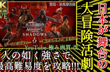【アサシンクリードシャドウズ】4K実況　No.1 神ゲー！ ｵﾘｼﾞﾅﾙㇼｼｪｰﾄﾞでｸﾞﾗ大幅強化！ ”忖度無し”【PS5/XBOX/PC版最高設定/Assassins Creed shadows】