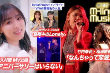 【M-line Music#187】譜久村聖「アニバーサリーはいらない」MV／竹内・稲場「なんちゃって恋愛」／「真夜中のLonely」／ハイライト「VIVA!!薔薇色の人生」 MC 小関舞・長谷川萌美