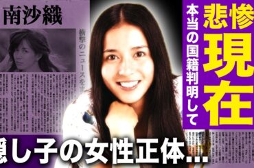 【驚愕】南沙織の変わり果てた現在...ついに判明した本当の国籍・次男の離婚した嫁の大物両親の正体に驚愕！シンシアが突如引退して行った衝撃の行動...隠し子と言われる女性の正体に言葉を失う！