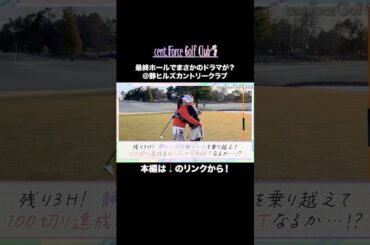 #高木由梨奈＆#後藤楽々、難コースで100切りチャレンジ⛳✨最終ホールでドラマが！？ #セントフォースゴルフクラブ #ゴルフ #golf#ゴルフ女子 #ゴルフスイング #ゴルフ初心者