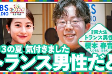 【TBS】現役東大生の榎本春音と日比麻音子アナが語る！TBSラジオPodcast『SDGsジャンクション〜地球を笑顔にするラジオ～』