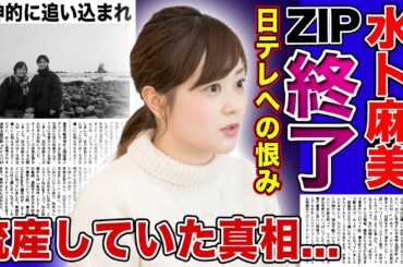 【衝撃】水卜麻美が『ZIP』終了を発表...日テレによる数々の責任押し付けの実態に言葉を失う！涙ながらに謝罪した人気女子アナが暴露した流産の真相...精神的に追い込まれている現在に驚愕する！