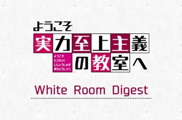 TVアニメ「ようこそ実力至上主義の教室へ」ホワイトルームダイジェスト映像