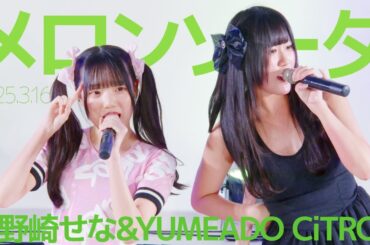小野崎せな(Sena)&YUMEADO CiTRON - メロンソーダ(夢みるアドレセンス) / 東京アイドル劇場（アイゲキ）