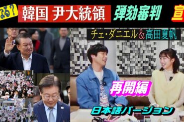 チェ・ダニエル＆高田夏帆「再開編」