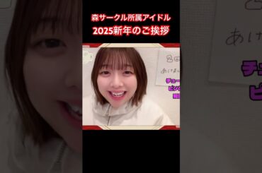 【続きは本編】アイドル達の新年挨拶！ひまわりが咲く頃に和田茜　#アイドル #ひまわりが咲く頃に #2025 #新年の挨拶 #森サークル #shorts #shortvideo