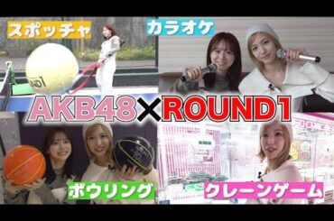 【AKB48】ROUND1コラボを遊び尽くす！！