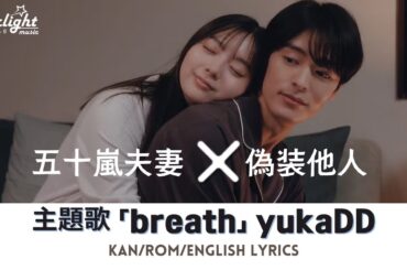ドラマ 《五十嵐夫妻は偽装他人》 ED 主題歌 「breath」 yukaDD 【Kan/Rom/English Lyrics】 エンディングテーマ