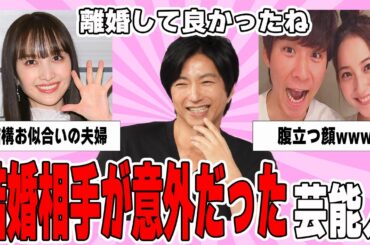 【雑談スレ】結婚相手が意外だった芸能人【ガルちゃん芸能人】