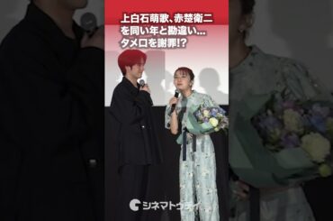 #上白石萌歌 #赤楚衛二 へタメ口を謝罪!?#映画366日  #shorts