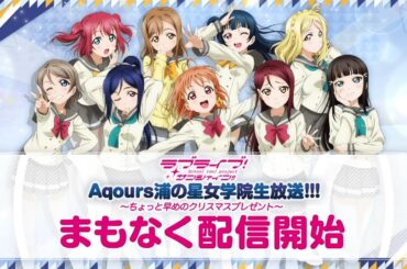 ラブライブ！サンシャイン!! Aqours浦の星女学院生放送!!! ～ちょっと早めのクリスマスプレゼント～
