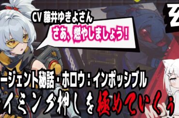 【ゼンゼロ】CV藤井ゆきよさん!さあ、燃やしましょう!エージェント秘話・ホロウ：インポッシブル!タイミング押しを極めていくぅ!