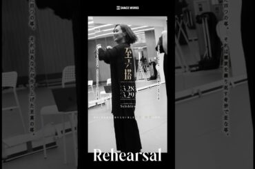 2025年3月 "ダンサーSeishiro×オーケストラ" ⁡至ノ塔 -tower of resonance- Rehearsal Movie ~姿ノ塔~ #dance #Seishiro