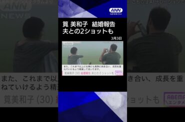 【ニュース】筧美和子（30）結婚報告　夫との2ショットも#shorts
