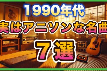 【90年代アニソン】実はあの名曲も！？意外なアニメタイアップ曲７選【アニソン雑学】 #ぬーべー #こち亀