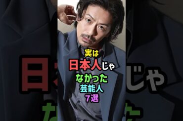 ㊗️100万再生!!実は日本人じゃなかった芸能人7選 #雑学 #shorts #玉山鉄二 #森田剛 #和田アキ子 #井川遥 #みやぞん #藤本美貴