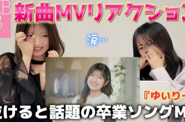 【AKB48】ゆいりー卒業ソングMVをご本人と一緒に鑑賞したら涙…【ゆうおん】