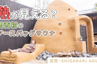 関西初登場！アースバッグサウナで信楽の大地とつながる【SHIGARAKI SAUNA】
