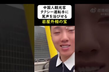 中国人観光客がタクシー運転手に罵声を浴びせる #岩屋は責任をとれ