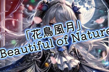 [English]花鳥風月 (Beautiful of Nature)[Mizuki]